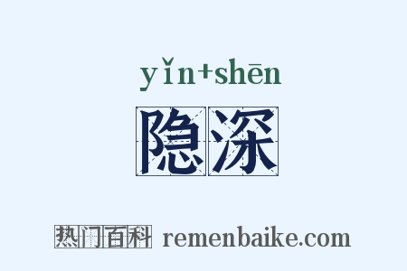 隐深是什么意思的图片